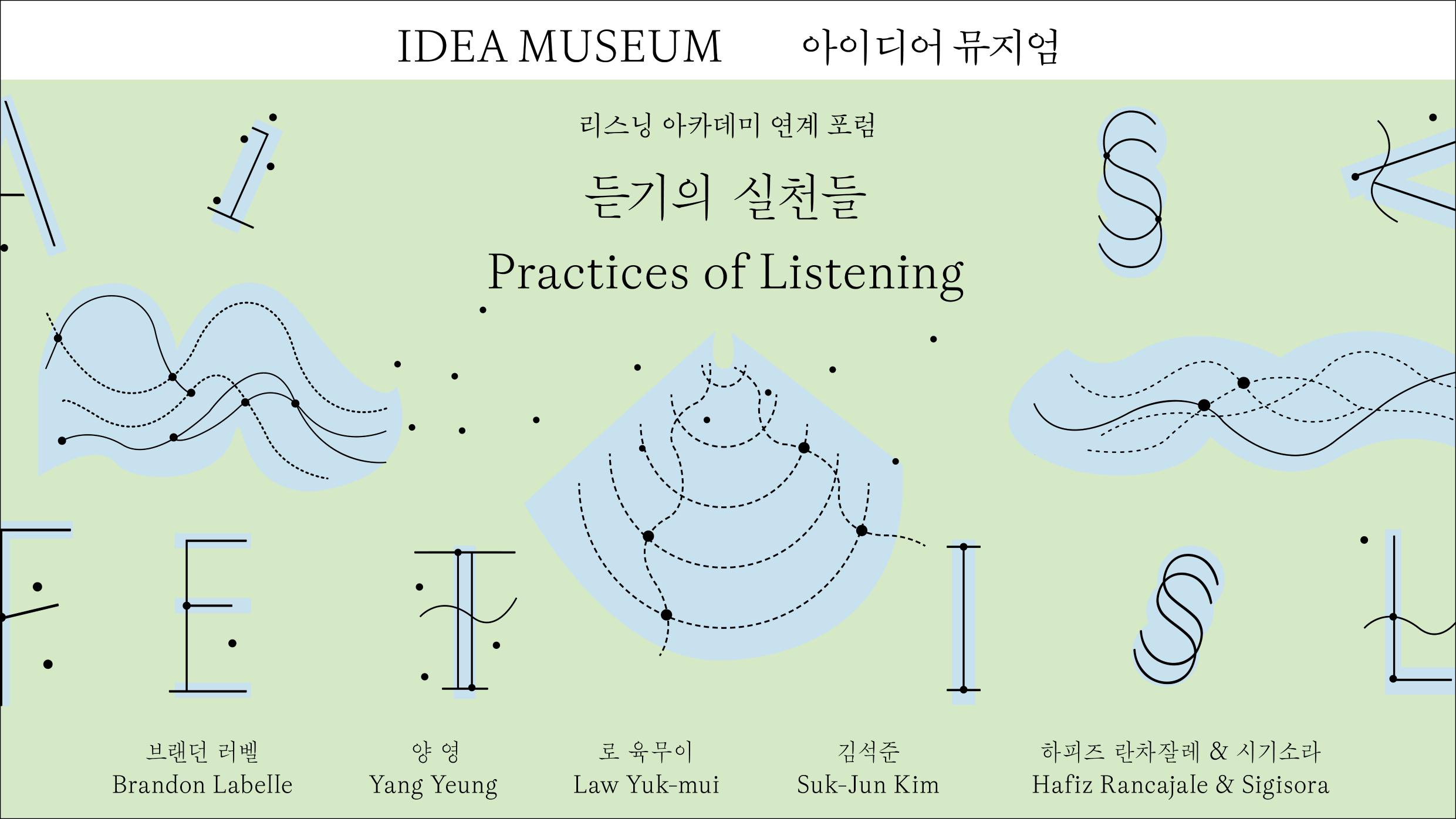 《In the Middle Voice: 다섯 개의 움직임》─〈듣기의 실천들〉